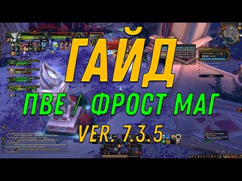 Видео: [PVE Guide | Mythic Keystone ] Frost Mage | Фрост Маг | 7.3.5