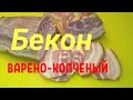 НАТУРАЛЬНЫЙ БЕКОН / boiled and smoked bacon