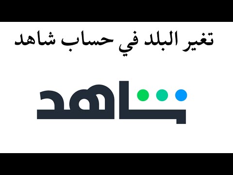تغير البلد في حساب شاهد  تغير الدولة في شاهد