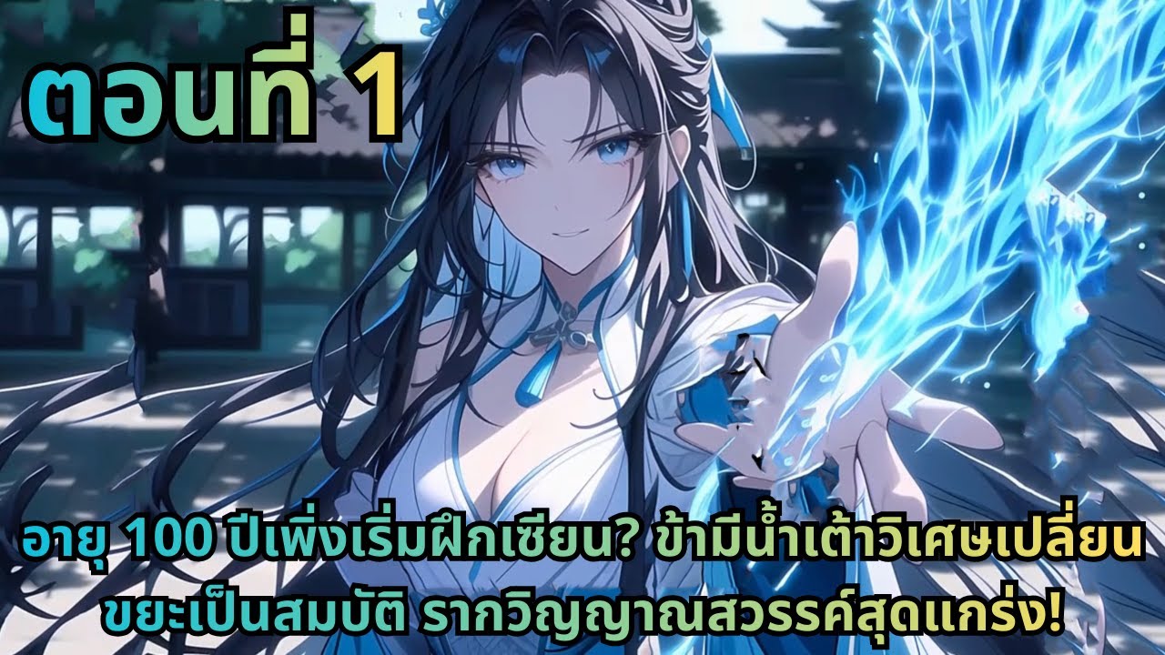 ตอนที่ 1|อายุ 100 ปีเพิ่งเริ่มฝึกเซียน?ข้ามีน้ำเต้าวิเศษเปลี่ยนขยะเป็นสมบัติ รากวิญญาณสวรรค์สุดแกร่ง