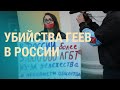 Расследование убийства ЛГБТ-активистки | ВЕЧЕР | 23.07.19