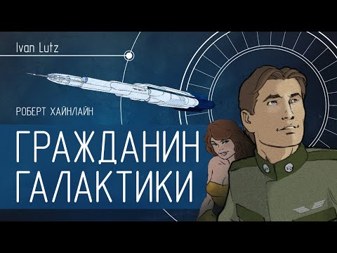 Книга «Гражданин Галактики» Роберт Хайнлайн [Обзор]