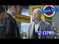 Краина У 2.1 - выпуск 12 | Комедия 2021, новинки кино