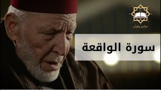 سورة الواقعة الشيخ محمد رشاد الشريف