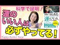 【これさえすれば超開運！】強運を身につける唯一で超簡単な方法！＜科学がつきとめた「運のいい人」＞