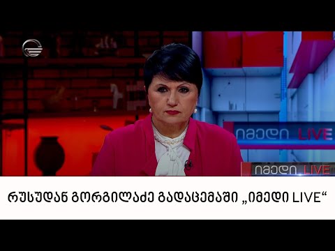ფსიქოლოგი რუსუდან გორგილაძე გადაცემაში „იმედი LIVE“