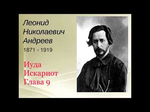 "Иуда Искариот". Глава 9. Леонид Андреев.