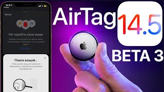 iOS 14.5 beta 3 исправила главное! +7 новых функций и AirTag ! Батарея и скорость Айос 14.5 бета 3