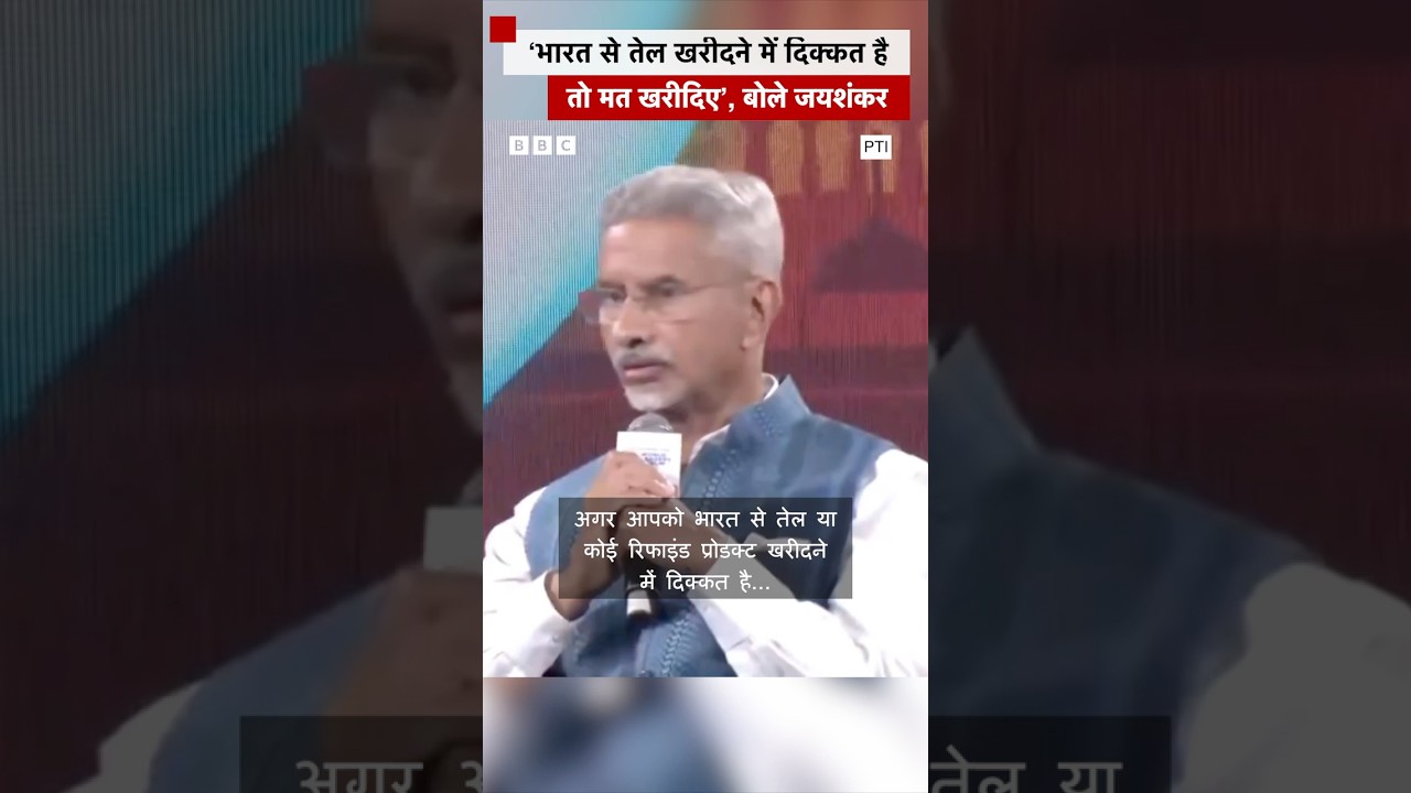 S Jaishankar बोले- अगर India से तेल खरीदने में दिक्कत है तो मत खरीदिए (BBC Hindi)
