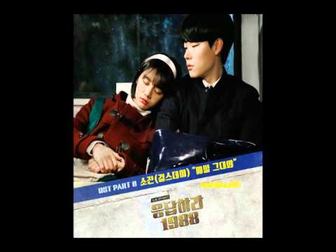 소진 - 매일 그대와 [Reply 1988 - 응답하라 1988 OST] (+) 소진 - 매일 그대와 [Reply 1988 - 응답하라 1988 OST].mp3