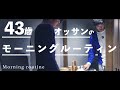 43歳 オッサンのモーニングルーティン