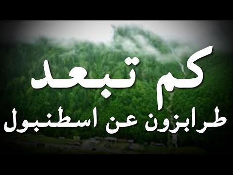 كم تبعد طرابزون عن اسطنبول 00905343324883 المسافة بالطائرة بالسيارة طريقة الحجز