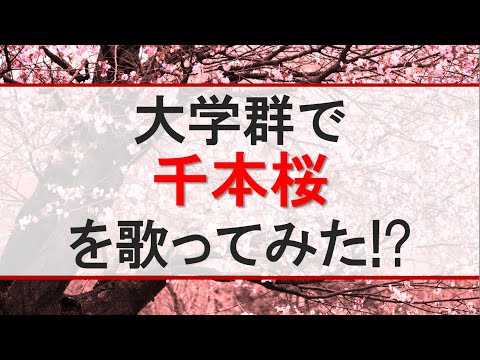 【大学群】大学群で千本桜を歌ってみた【大学受験】