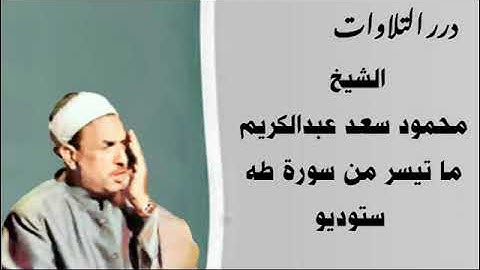 الشيخ محمود سعد عبدالكريم ما تيسر من سورة طه ستوديو