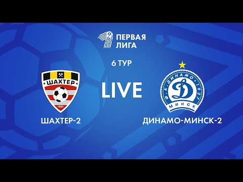 Видео: LIVE | Шахтер-2 — Динамо-Минск-2
