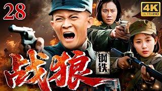 【2025最新抗战剧】钢铁战狼 28|杨志刚化身抗日流浪英雄,大难不死独闯敌营,被抓入狱后幸遇中共地下党党员,重获新生后并肩作战!(杨志刚/杨紫)