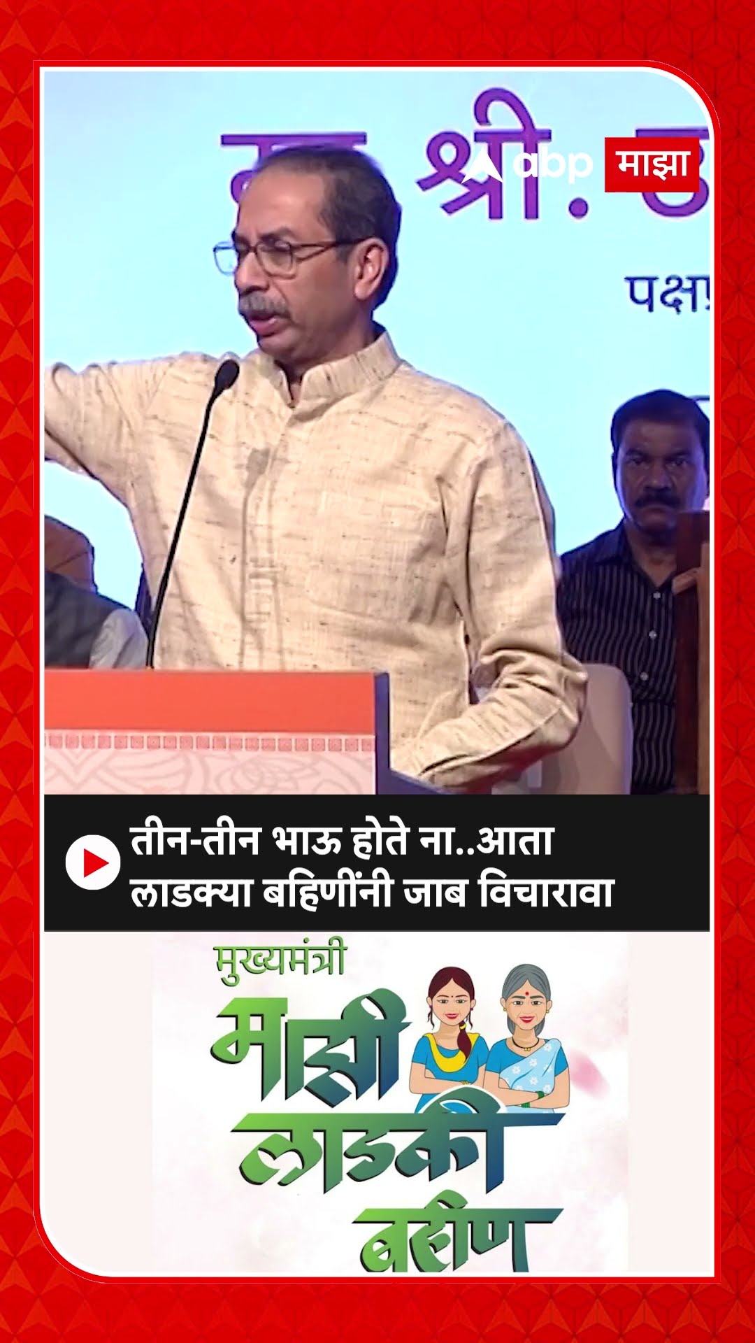 Uddhav Thackeray : तीन-तीन भाऊ होते ना..आता लाडक्या बहि‍णींनी जाब विचारावा