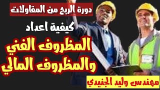 المظروف المالي والمظروف الفني| كيف يتم اعداد المظاريف وتجنب رفض العطاء - #كتاب_المقاولات 01018563947