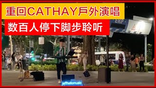 新加坡街头表演 - 創作歌手 回归戶外Cathay演唱 30092022 小毅世界