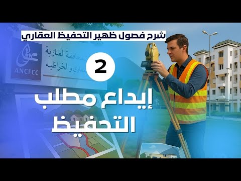 إيداع مطلب التحفيظ لدى المحافظ على الأملاك العقارية شرح الفصول من 9 إلى 16 من ظهير التحفيظ العقاري