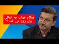 هنگام خواب دیدن چه اتفاقی برای روح می افتد آیا خوابیدن نوعی مرگ است