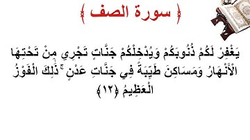 سورة الصف الأية 12