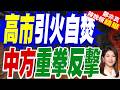 震撼國際！中方通告取消明年中日韓首腦會談 日方當場錯愕｜高市引火自焚 中方重拳反擊｜介文汲.張延廷.嚴震生深度剖析【鄭亦真辣晚報】精華版 @中天新聞CtiNews