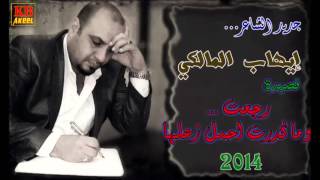 جديد الشاعر ايهاب المالكي   رجعت وماكدرت احمل زعلها   2014   ايهاب المالكي رجعت وماكدرت احمل زعلهه