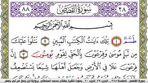 سورة القصص مكتوبة مفتاح محمد السلطني برواية ابن جماز عن ابي جعفر