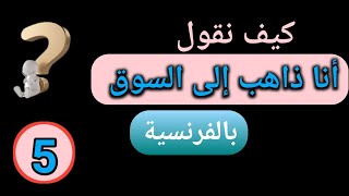 الفعل aller في زمن المضارع ، حرف الجر «إلى» في اللغة الفرنسية من الصفر الدرس 5 |