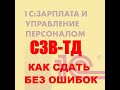 Формирование СЗВ ТД в ЗУП 3 1