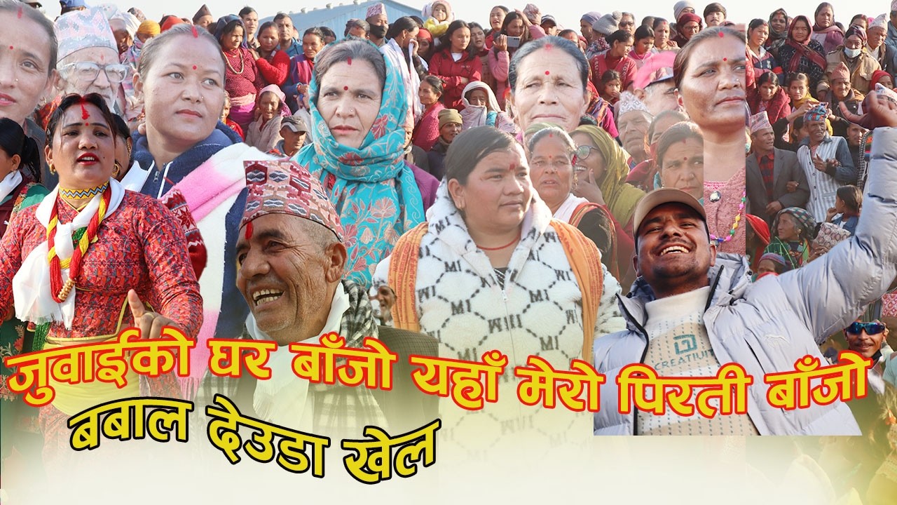 New Nepali Deuda Khal जुवाईकाे घर बाँजाे यहाँ मेराे पिरति बाँजाे सुन्दरी देवि बिष्ट V/S कर्णा थापा