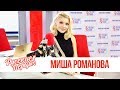 Миша Романова в Утреннем шоу «Русские Перцы»