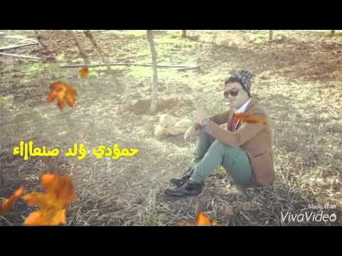 حمؤدي ؤلد صنعأإأء غريب أمرك يا صاحبنا