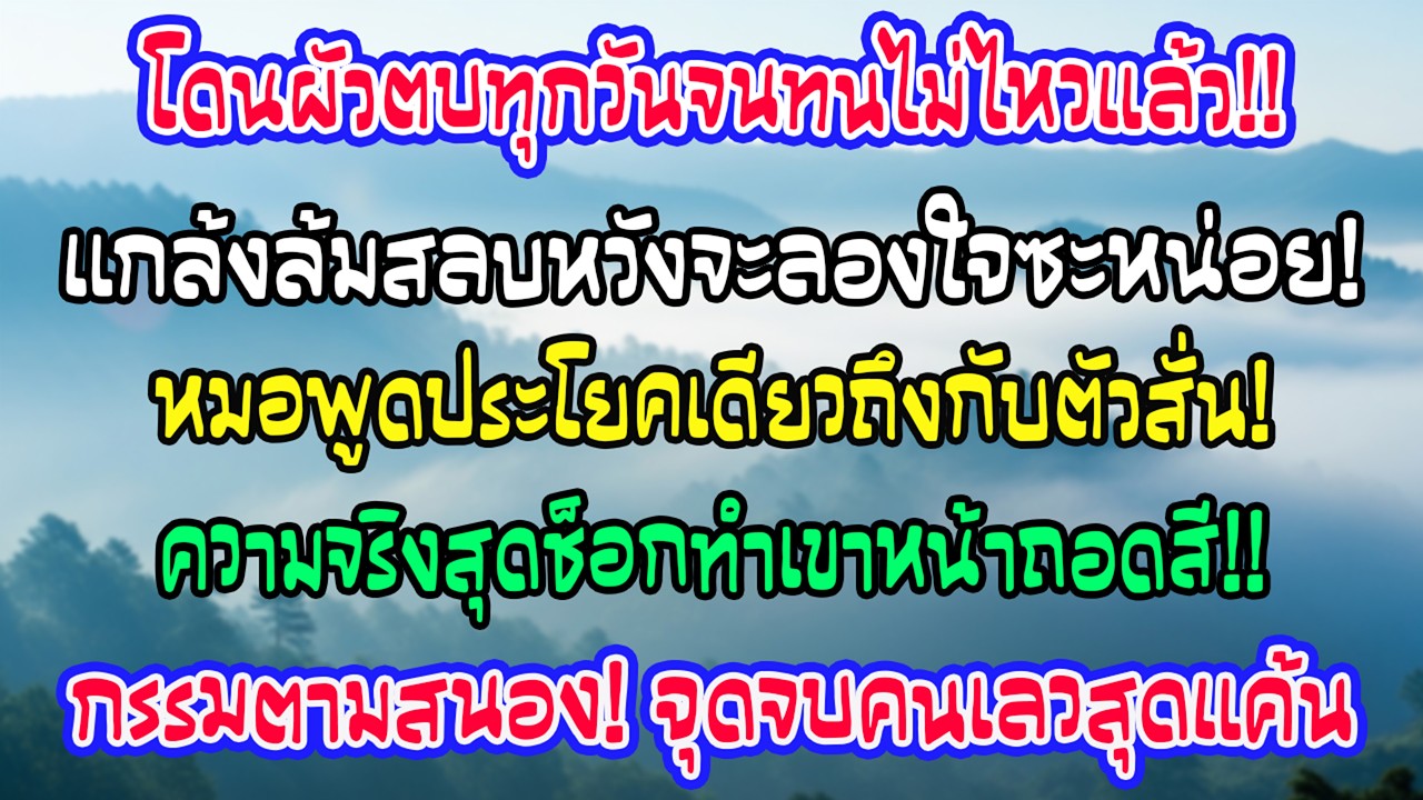 ผัวตบตีเมียทุกวัน ฉันแกล้งล้มหัวฟาดพื้น พอถึงมือหมอ หมอพูดคำเดียว ผัวตัวสั่นงันกึกเหมือนคนบ้า!