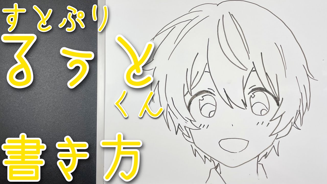 すとぷり るぅとくんの描き方 ゆっくり描いてみた How To Draw Sutopri Youtube