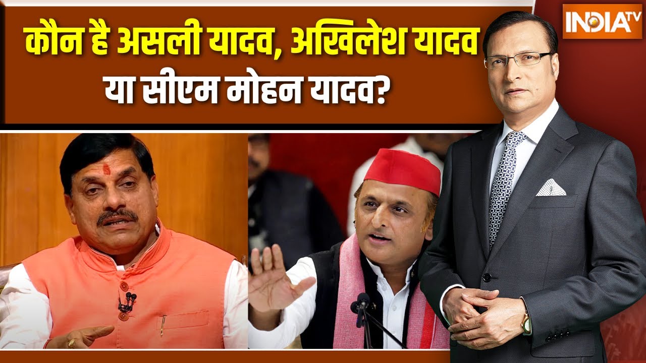 CM Mohan Yadav in Aap Ki Adalat: असली यादव कौन? जनता के इस सवाल का सीएम मोहन ने दिया जवाब | Akhilesh
