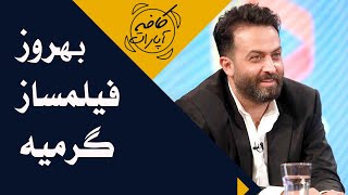 کافه آپارات 1400 - چهلمین جشنواره فیلم فجر - بهروز فیلمساز گرمیه | Cafe Aparat 1400