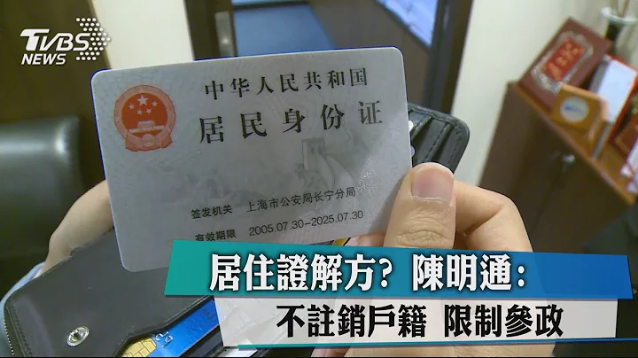 居住證解方？　陳明通：不註銷戶籍 限制參政 - 天天要聞