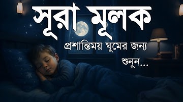রাত্রির স্নিগ্ধতা ছুঁয়ে যাওয়া সূরা মুলক তেলাওয়াত (سورة الملك) | Surah Mulk for Sleep & Inner Peace