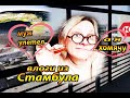 МУЖ УЛЕТЕЛ, А Я ХОМЯЧУ ✔️ tatyana obukhova / VLOG ТУРЦИЯ ВЛОГ СТАМБУЛ ЗАМУЖ ЗА ТУРКА В САРАЙ