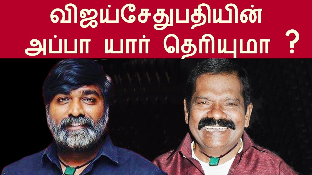 விஜய்சேதுபதியின் அப்பா யார் தெரியுமா ? | vijay sethupathi ...