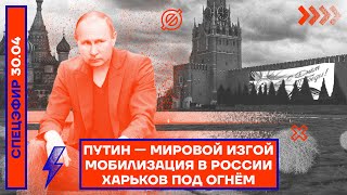 ⚡️ ПУТИН — МИРОВОЙ ИЗГОЙ | МОБИЛИЗАЦИЯ В РОССИИ | ХАРЬКОВ ПОД ОГНЁМ