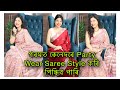 গৰমত কেনেদৰে Party Wear Saree Style কৰি পিন্ধিব পাৰি ।। Freshers Party ত পিন্ধিব পৰা নতুন শাৰী ।।