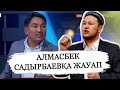 Алмасбек Садырбаевқа жауап / ұстаз Арман Қуанышбаев