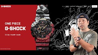 【時計】G-SHOCKで「ワンピース」「ドラゴンボールZ」コラボモデルが夏発売！G-SHOCKファンはたまらんよ！