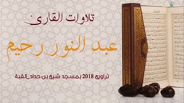 ما تيسر من سورة البقرة للقارئ عبد النور رحيم