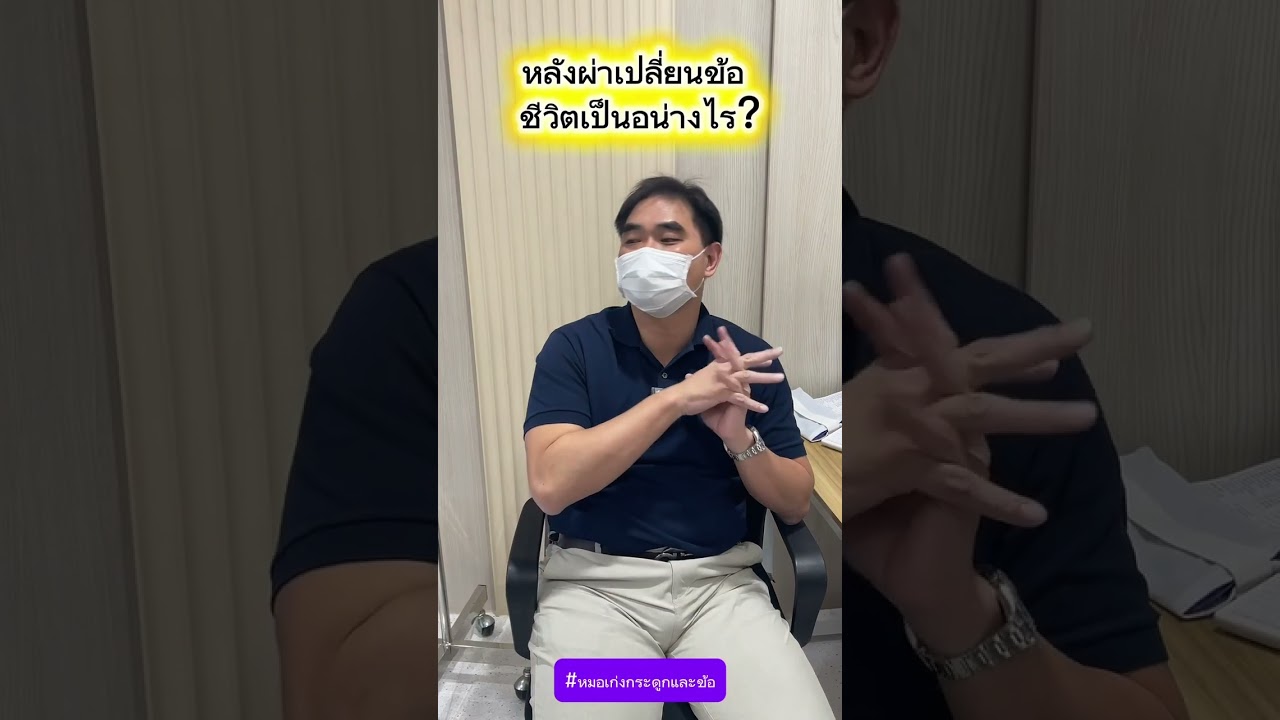 หลังผ่าเปลี่ยนข้อ ชีวิตเป็นอย่างไร?