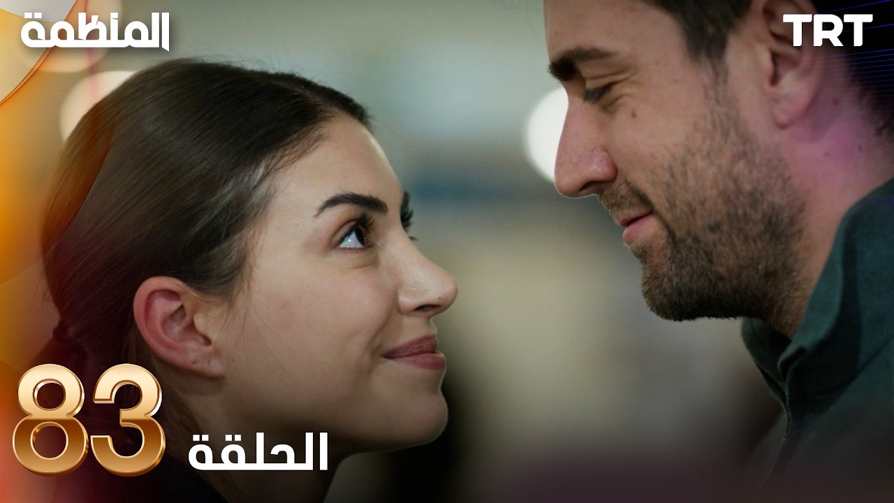 مسلسل المنظمة | الحلقة 83
