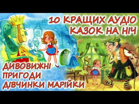 Аудіоказки На Ніч - Збірка Казок, Про Дивовижні Пригоди Марійки |Аудіокниги Українською Мовою